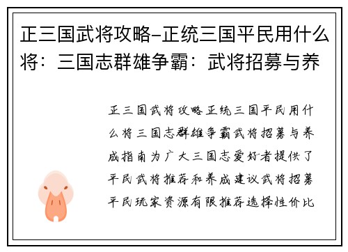 正三国武将攻略-正统三国平民用什么将：三国志群雄争霸：武将招募与养成指南
