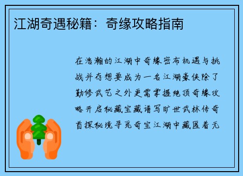 江湖奇遇秘籍：奇缘攻略指南