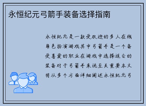 永恒纪元弓箭手装备选择指南