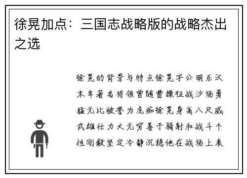 徐晃加点：三国志战略版的战略杰出之选
