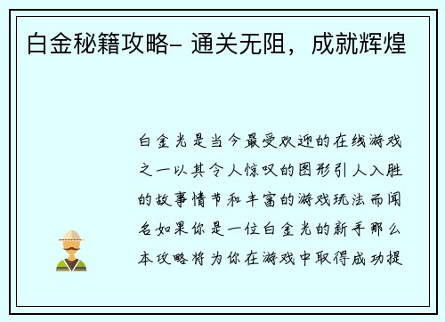 白金秘籍攻略- 通关无阻，成就辉煌