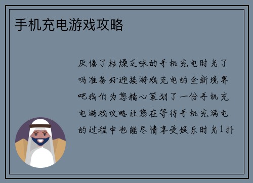 手机充电游戏攻略