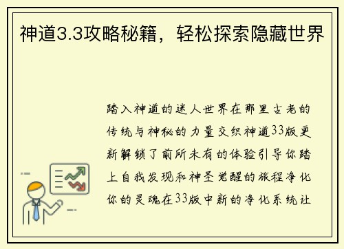 神道3.3攻略秘籍，轻松探索隐藏世界