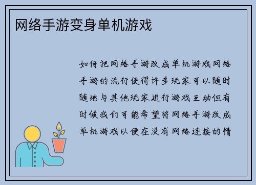 网络手游变身单机游戏