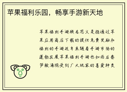 苹果福利乐园，畅享手游新天地