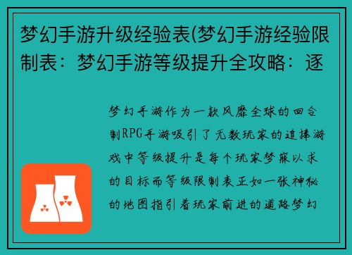 梦幻手游升级经验表(梦幻手游经验限制表：梦幻手游等级提升全攻略：逐级升级经验值速览)