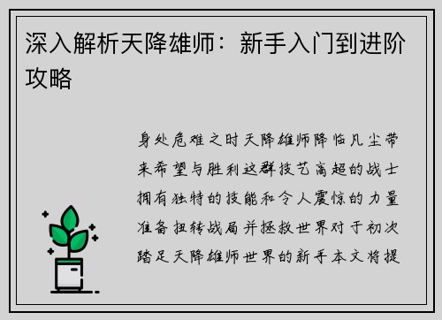 深入解析天降雄师：新手入门到进阶攻略