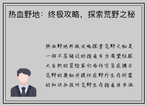 热血野地：终极攻略，探索荒野之秘