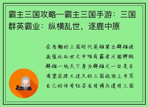 霸主三国攻略—霸主三国手游：三国群英霸业：纵横乱世，逐鹿中原