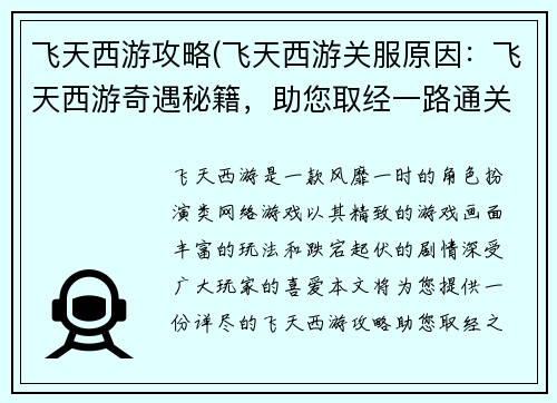 飞天西游攻略(飞天西游关服原因：飞天西游奇遇秘籍，助您取经一路通关)