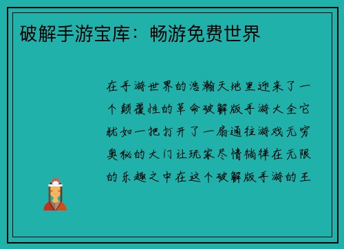 破解手游宝库：畅游免费世界