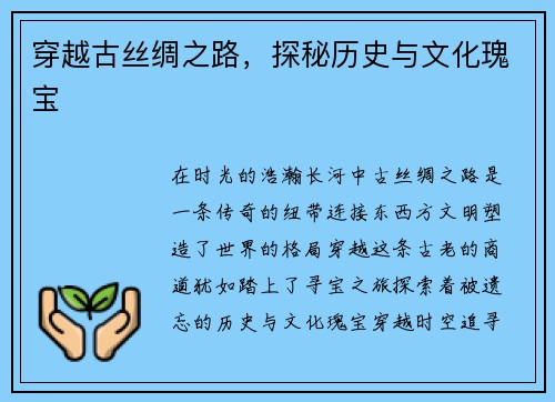 穿越古丝绸之路，探秘历史与文化瑰宝