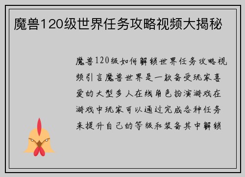 魔兽120级世界任务攻略视频大揭秘