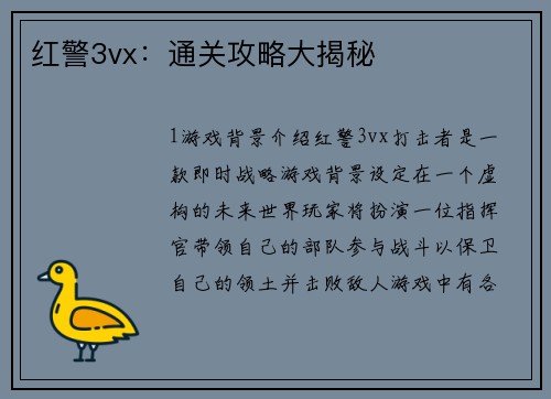 红警3vx：通关攻略大揭秘
