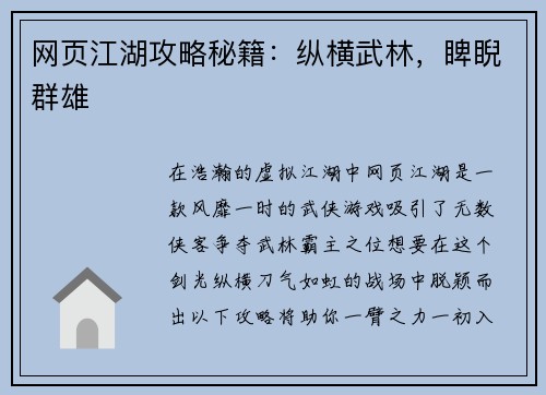 网页江湖攻略秘籍：纵横武林，睥睨群雄