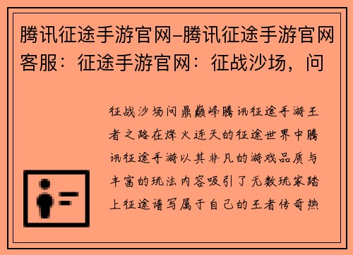 腾讯征途手游官网-腾讯征途手游官网客服：征途手游官网：征战沙场，问鼎巅峰，成就你的《征途》王者之路