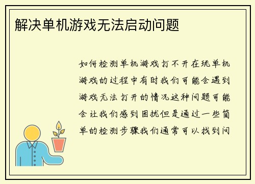 解决单机游戏无法启动问题