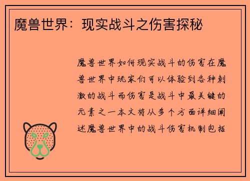 魔兽世界：现实战斗之伤害探秘