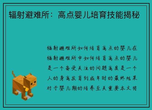 辐射避难所：高点婴儿培育技能揭秘