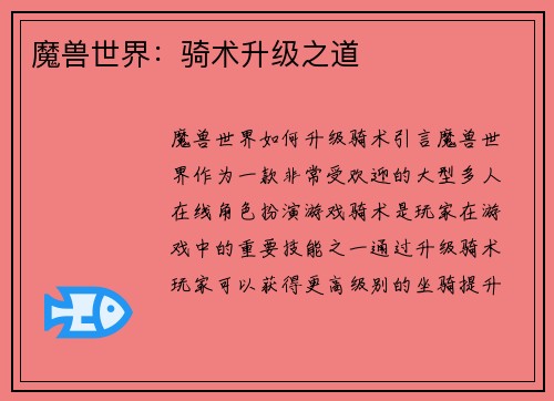 魔兽世界：骑术升级之道