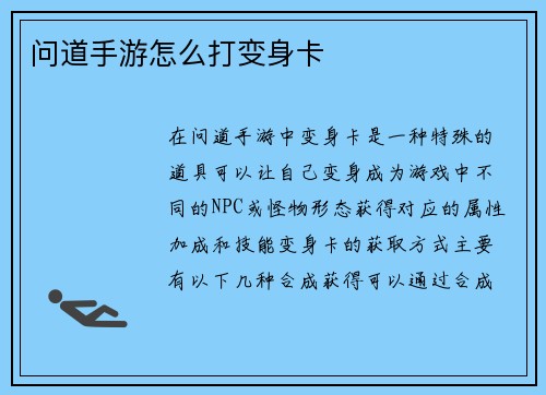问道手游怎么打变身卡