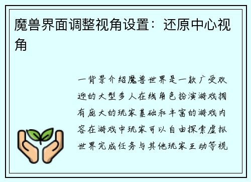 魔兽界面调整视角设置：还原中心视角