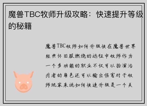 魔兽TBC牧师升级攻略：快速提升等级的秘籍