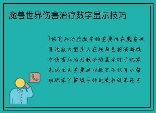 魔兽世界伤害治疗数字显示技巧