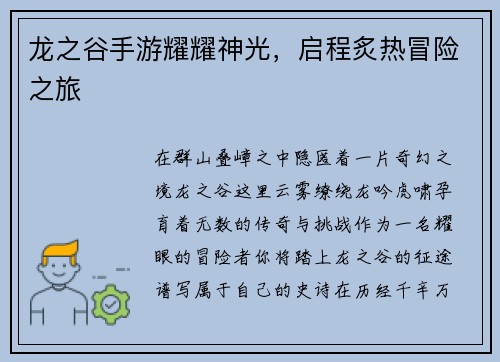 龙之谷手游耀耀神光，启程炙热冒险之旅