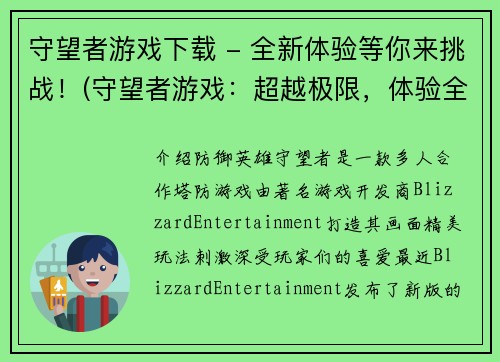 守望者游戏下载 - 全新体验等你来挑战！(守望者游戏：超越极限，体验全新挑战！)