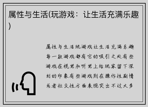 属性与生活(玩游戏：让生活充满乐趣)