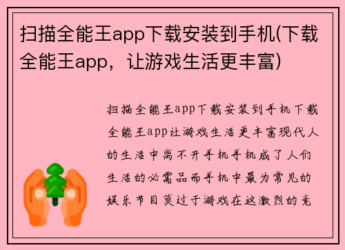 扫描全能王app下载安装到手机(下载全能王app，让游戏生活更丰富)